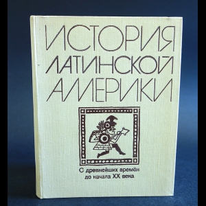 Альперович М.С., Слёзкин Л.Ю. - История Латинской Америки. С древнейших времен до начала ХХ века