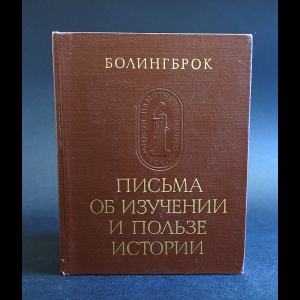 Болингброк Лорд - Письма об изучении и пользе истории