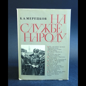 Мерецков К.А. - На службе народу