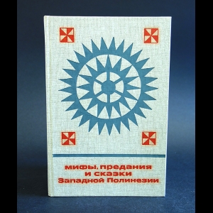 Авторский коллектив - Мифы, предания и сказки Западной Полинезии