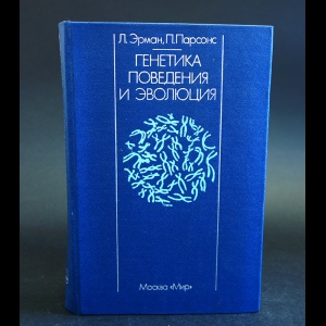 Эрман Л., Парсонс П. - Генетика поведения и эволюция