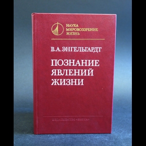 Энгельгардт В.А. - Познание явлений жизни