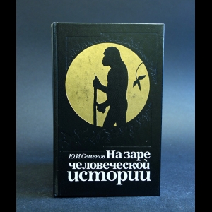 Семенов Ю.И. - На заре человеческой истории