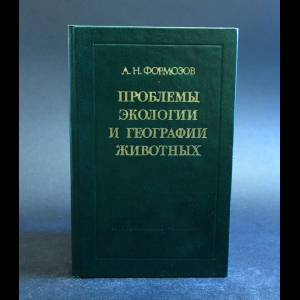 Формозов А.Н. - Проблемы экологии и географии животных