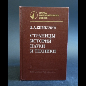 Кириллин В.А. - Страницы истории науки и техники