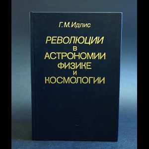 Идлис Г.М. - Революции в астрономии, физике и космологии