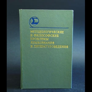 Авторский коллектив - Методологические и философские проблемы языкознания и литературоведения