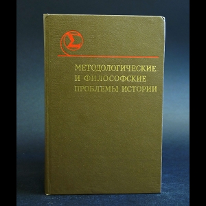 Авторский коллектив - Методологические и философские проблемы истории