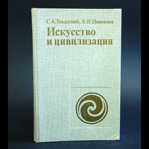 Завадский С.А., Новикова Л.И. - Искусство и цивилизация. Искусство на пути к коммунистической цивилизации