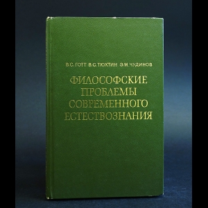 Готт В.С., Тюхтин С., Чудинов Э.М. - Философские проблемы современного естествознания