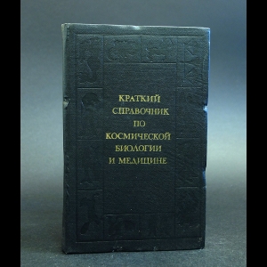 Авторский коллектив - Краткий справочник по космической биологии и медицине 