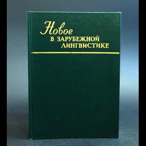 Авторский коллектив - Новое в зарубежной лингвистике. Выпуск 22. Языкознание в Китае