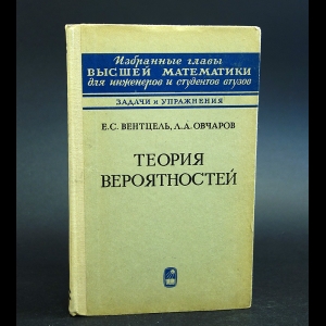 Вентцель Е.С., Овчаров Л.А. - Теория вероятностей