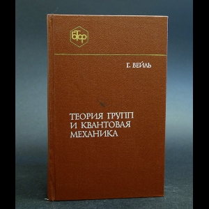 Вейль Г. - Теория групп и квантовая механика