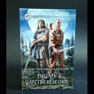 Калбазов Константин - Рыцарь. Царство Небесное