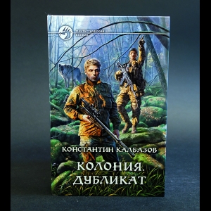 Калбазов Константин - Колония. Дубликат 