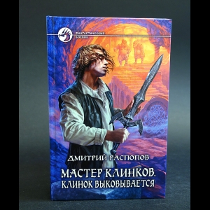 Распопов Дмитрий - Мастер клинков. Клинок выковывается