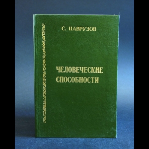 Наврузов С. - Человеческие способности (Социально - философский аспект)