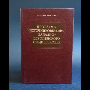 Авторский коллектив - Проблемы источниковедения заподноевропейского средневековья