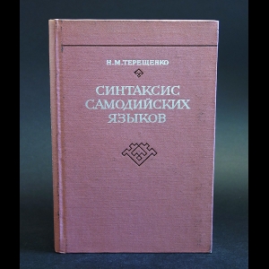 Терещенко Н.М. - Синтаксис самодийских языков