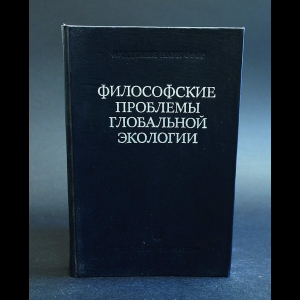 Авторский коллектив - Философские проблемы глобальной экологии