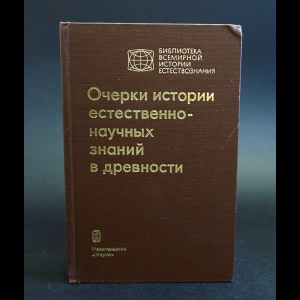 Авторский коллектив - Очерки истории естественнонаучных знаний в древности