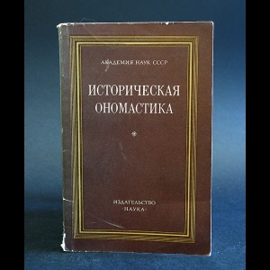 Авторский коллектив - Историческая ономастика