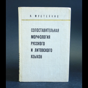 Мустейкис М. - Сопостовительная морфология русского и литовского языков