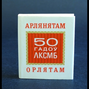 Коллектив авторов - Орлятам. Стихотворения народных поэтов БССР