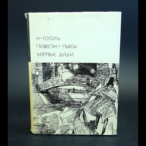 Гоголь Н.В. - Н. Гоголь. Повести. Пьесы. Мертвые души