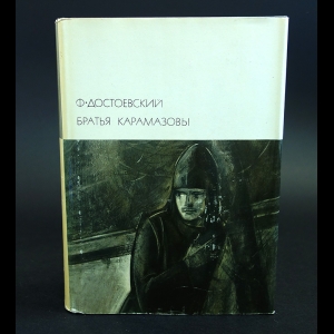 Достоевский Ф.М. - Братья Карамазовы