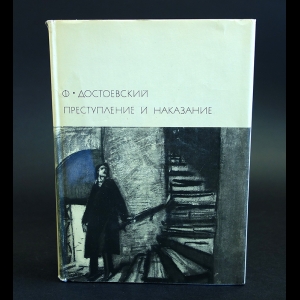 Достоевский Ф.М. - Преступление и наказание