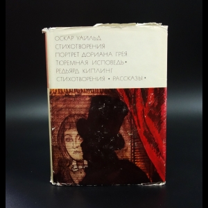 Уайльд О., Киплинг Р. - О. Уайльд. Стихотворения. Портрет Дориана Грея. Р. Киплинг. Стихотворения. Рассказы