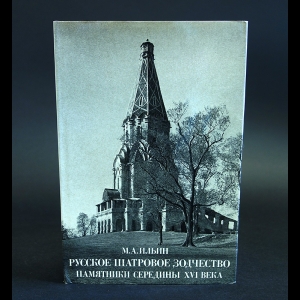 Ильин М.А. - Русское шатровое зодчество. Памятники середины XVI века