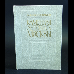 Иконников Андрей - Каменная летопись Москвы