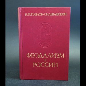 Павлов - Сильванский Н.П. - Феодализм в России