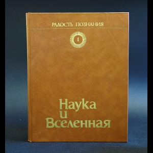 Авторский коллектив - Радость познания. Популярная энциклопедия в 4 томах