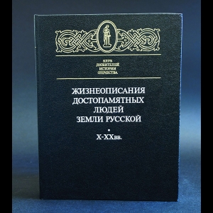 Коллектив авторов - Жизнеописания достопамятных людей земли русской Х - ХХ вв