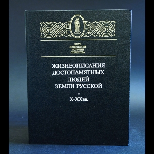 Авторский коллектив - Жизнеописания достопамятных людей земли русской Х - ХХ вв