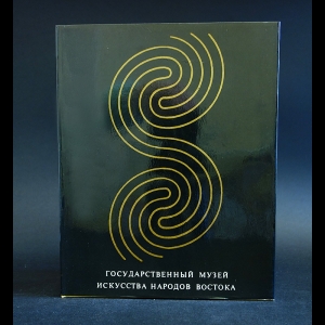 Авторский коллектив - Государственный музей искусства народов Востока