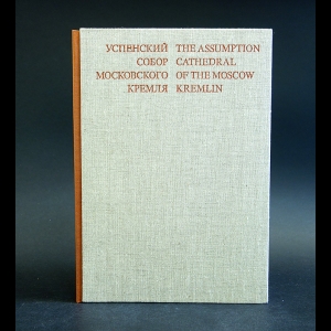 Толстая Т.В. - Успенский собор Московского Кремля