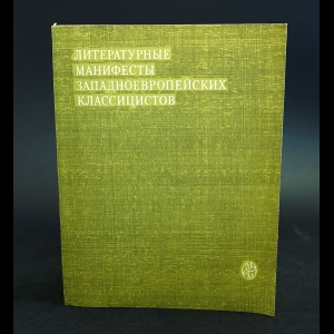 Авторский коллектив - Литературные манифесты западноевропейских классицистов