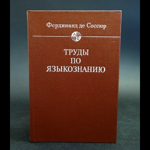 Де Соссюр Фердинанд - Труды по языкознанию