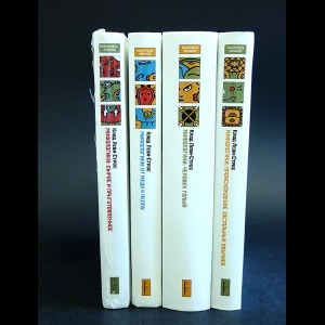 Леви-Стросс Клод - Мифологики (комплект из 4 книг)