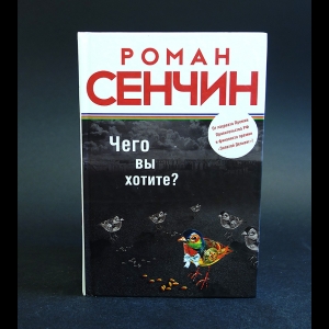 Сенчин Роман - Чего вы хотите?