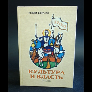 Капустин Михаил - Культура и власть: Пути и судьбы русской интеллигенции в зеркале поэзии