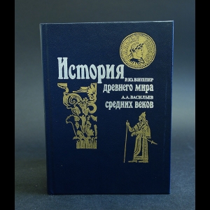 Виппер Р.Ю., Васильев А.А. - Р. Ю. Виппер. История древнего мира. А. А. Васильев. История средних веков