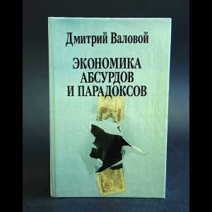 Валовой Дмитрий - Экономика абсурдов и парадоксов