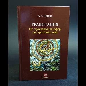 Петров А.Н. - Гравитация. От хрустальных сфер до кротовых нор
