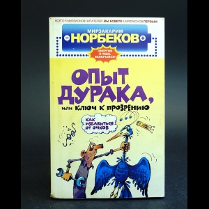 Норбеков Мирзакарим - Опыт дурака, или Ключ к прозрению. Как избавиться от очков